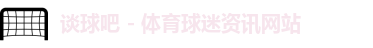 谈球吧